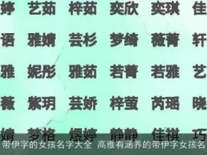 好听且有意义的女孩名字：体现高雅与涵养的选择