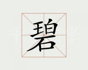 碧字的多重含义与美好寓意：探寻其独特魅力