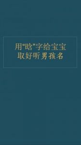 晗字取名的寓意与含义：为男孩挑选独特而富有深意的名字