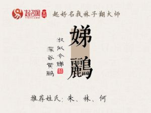 鹂字宝宝取名及五行女孩取名寓意