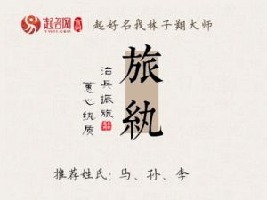 纨在名字里是什么意思？纨字用作名字的男孩有哪些含义？