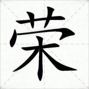 如何评价荣字作为名字？怎样给这个名字起一个好创意？