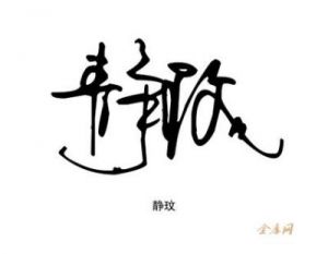 玟字命名寓意及吉凶分析