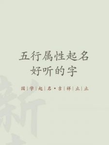 五行属性：沐字与男孩名字推荐