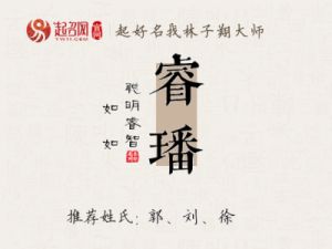 璠字女孩起名特点及寓意