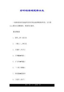 仙气四溢的女性游戏名字