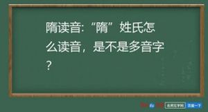 如何给姓隋的新生儿取一个好名字