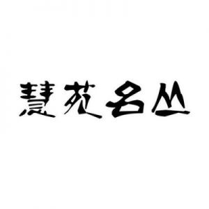 名字中带有“丛”字的意义