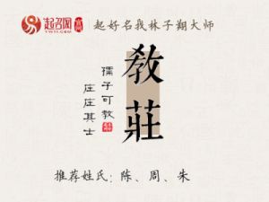 带有“庄”字含义的名字推荐