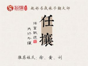 推荐一些包含“任”字的名字