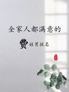 费姓小孩应该取何等名字