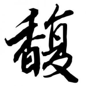 推荐带着“馥”字的男孩名字