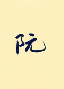 小宝宝阮家的名字