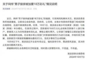 关于网传男子接亲被要求支付18万彩礼的情况说明