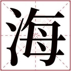 选择带有“海”字的名字，如何挑选？