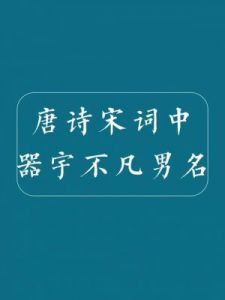 推荐纯凡字为的男孩名字