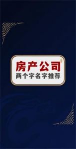 房产中介公司名称大全：蕴涵寓意响亮大气的取名方案