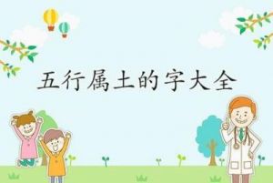 五行属土的吉字大全——寓意深远的字汇