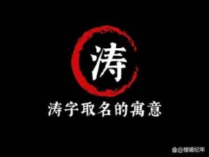 如何给婴儿取名“涛”？涛字取名全攻略