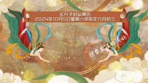 2024年10月9日黄历运势吉日