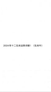 2024下半年，庚金命人的生肖牛婚姻情感运趋势