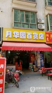 百货店名大全：开设不重名的百货店该起什么名字？