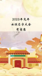 寻找2023年兔年宝宝起个好听的女孩名字