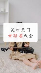 独特又富有灵气的姓吴女孩名字，给吴姓宝宝取个灵气十足的名字