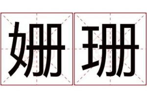 珊字寓意及适合女孩取名的含义