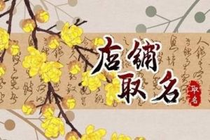 最吉利旺财的公司名字免费：取得顺利又有财气的公司名字