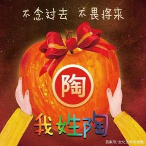 姓陶，寓意幸福快乐吉祥的名字