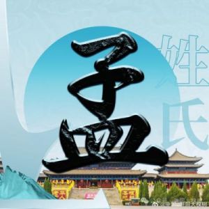 姓氏寻根：孟姓得姓始祖及各支始祖