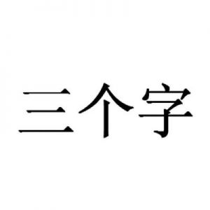 優雅三字商标名经典三字商标名