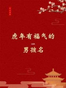 虎年最搭的男孩名字——优雅又动听，带有“沐”字的男宝宝取名指南