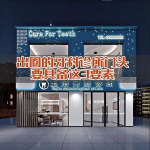 创意潮流！独一无二的牙科诊所名字大全