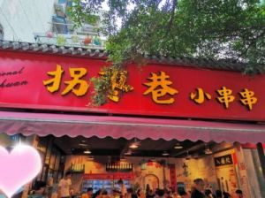 90后串串店创业起名大全：寻找串串店的独特名字