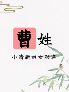 取名姓曹的宝宝——独特而好听的曹姓宝宝名字推荐