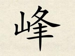 带“峰”字的男孩霸气取名大全