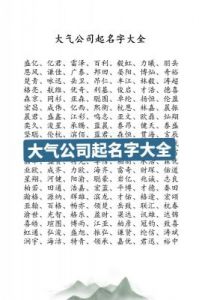 建筑公司命名参考：精致大气的公司名字推荐