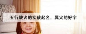 缺火的女宝宝名字——阮姓