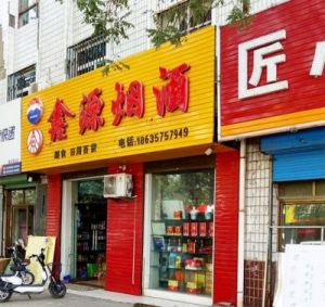 烟酒公司取名创意集：独具匠心的烟酒商店名称