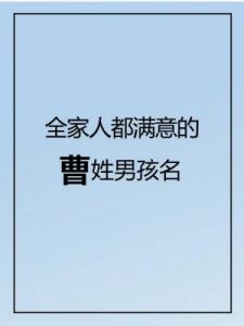 曹姓宝宝取名大全：高分曹宝宝起名赏析