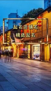 走红的店铺名字必定助你生意兴旺免费2023精选店铺起名大全