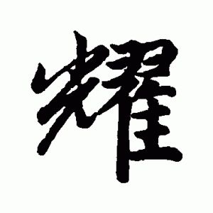 耀字的意义和吉祥寓意男孩选择以“耀”字起名是否恰当？