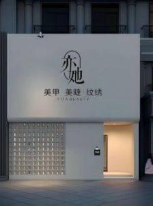 美容美甲店名字大全：潮流ins风格美甲店名推荐