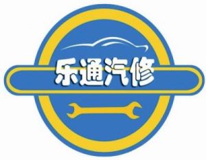 汽修公司起名大全汽修厂商标