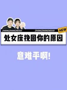 挽回处女座男生的有效方法 挽回处女座男生的技巧