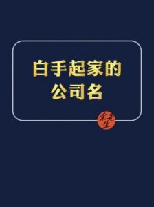 霸气有聚财的公司名字汇总：稳重大气公司名称