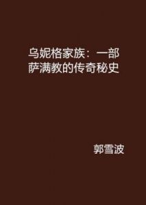 以文学着称的书香门第：陈郡谢氏：一个家族的传奇