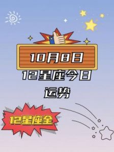 10月8日出生的人属于什么星座？